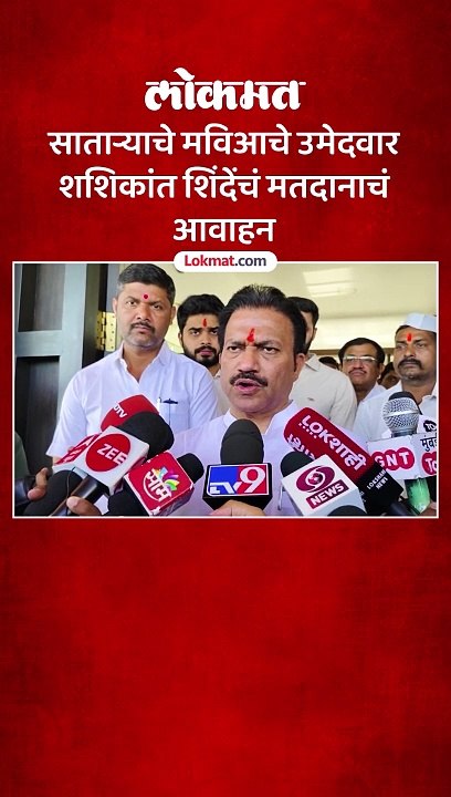 मविआचे उमेदवार शशिकांत शिंदेंनी बजावला मतदानाचा हक्क