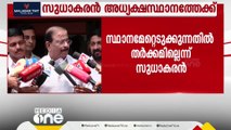 കെ.പി.സി.സി അധ്യക്ഷ സ്ഥാനത്തേക്ക് നാളെ കെ സുധാകരൻ തിരിച്ചെത്തും