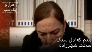 منم که دل سنگ سخت شهرزاده| هزار و یک شب سریال - قسمت51