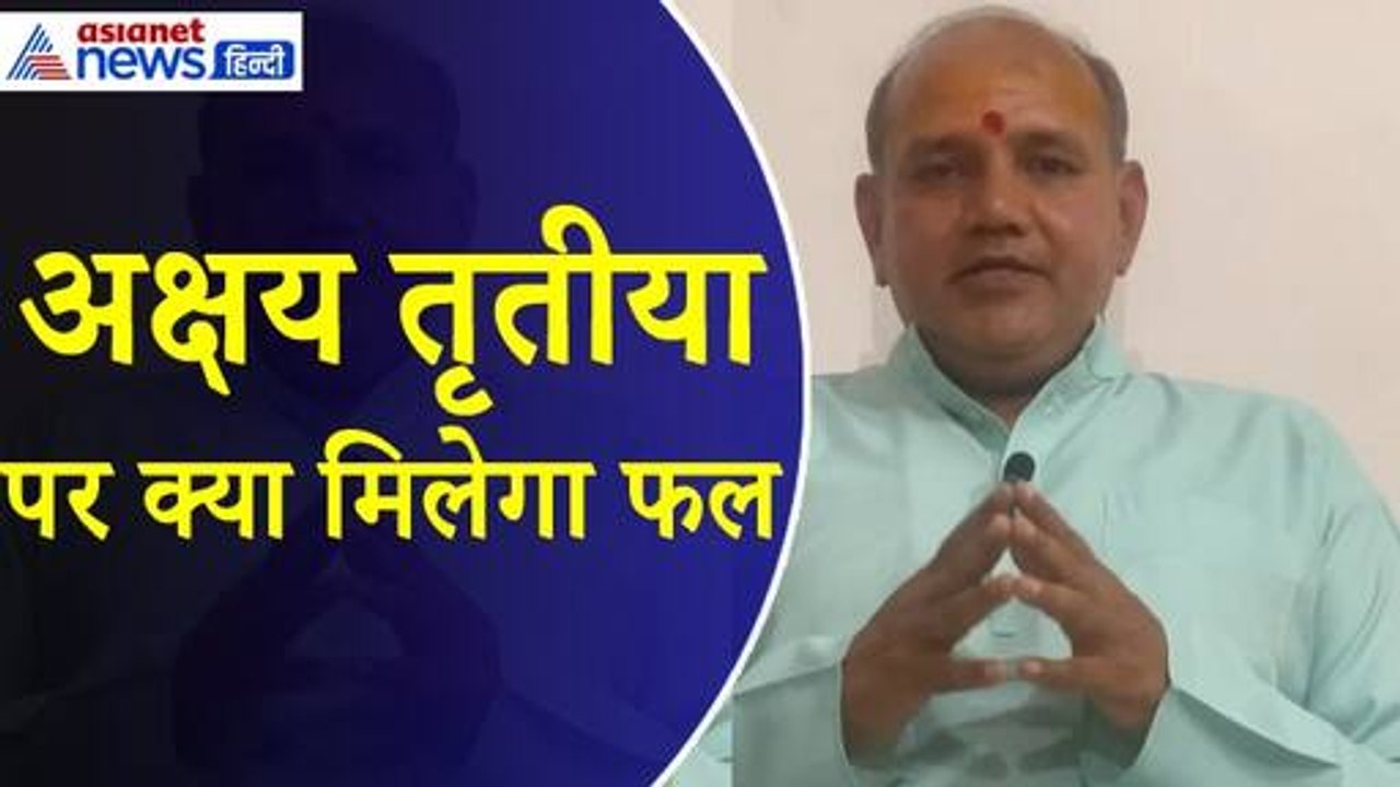 Akshay Tritiya 2024: उज्जैन के पं. से जानें 12 राशियों पर क्या होगा असर, कुछ राशि वालों को नहीं होगा फायदा