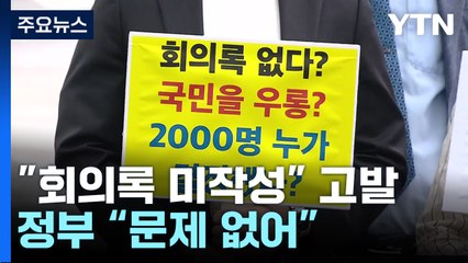 의료계 "회의록 미작성" 고발 vs 정부 "논의 내용 언론 공개" / YTN