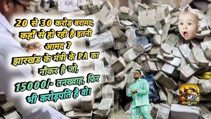 करोड़पति नौकर   #reelsviral #reelsindia #JharkhandNews #trendingreels #virals