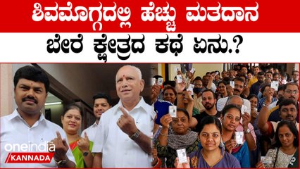 Lok Sabha Election 2024:  ಶಿವಮೊಗ್ಗದಲ್ಲಿ ಹೆಚ್ಚು ಮತದಾನ ಬೇರೆ ಕ್ಷೇತ್ರದ ಕಥೆ ಏನು.? | Shivamogga To Vote