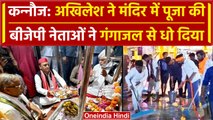 Kannauj: Akhilesh Yadav ने जिस मंदिर में पूजा की, BJP वालों ने उसे गंगाजल से धोया | वनइंडिया हिंदी