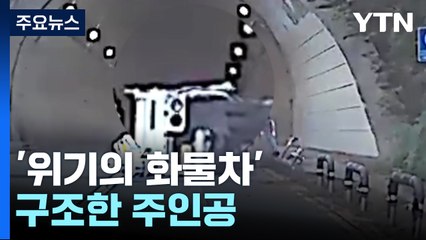 '위기의 화물차' 구한 주인공...차 안·장롱 곳곳 감춰둔 정체는? [앵커리포트] / YTN