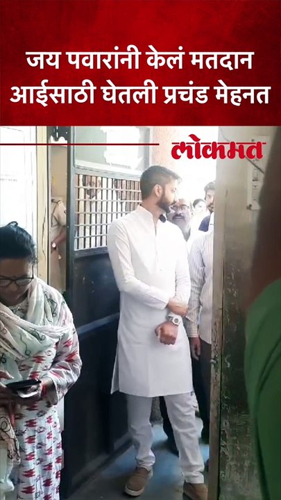 जय पवारांनी केलं मतदान आईसाठी घेतली प्रचंड मेहनत