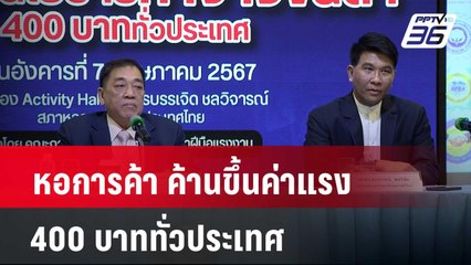 หอการค้า ค้านขึ้นค่าแรง 400 บาททั่วประเทศ | เที่ยงทันข่าว | 7 พ.ค. 67