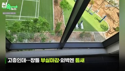 [씬속뉴스] "유명 브랜드라서 믿었는데"…'역대급 하자' 아파트?