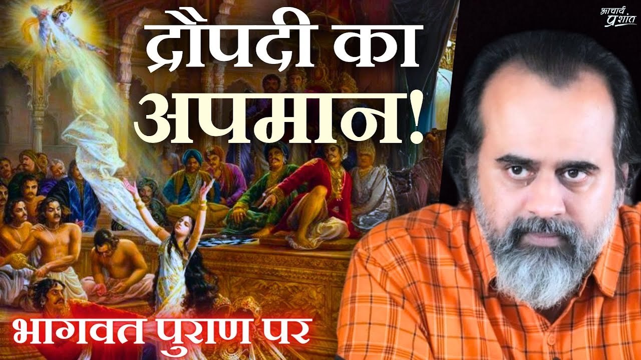 भरी सभा में क्यों हुआ द्रौपदी का अपमान? || आचार...