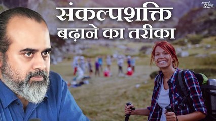 संकल्पशक्ति बढ़ाने का ज़बरदस्त तरीका || आचार्य प्रशांत (2021)