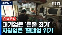 [경제PICK5] 대기업은 돈줄 죄기, 자영업은 줄폐업 위기 / YTN