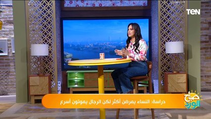 .دراسة: النساء يمرضن أكثر لكن الرجال يموتون أسرع