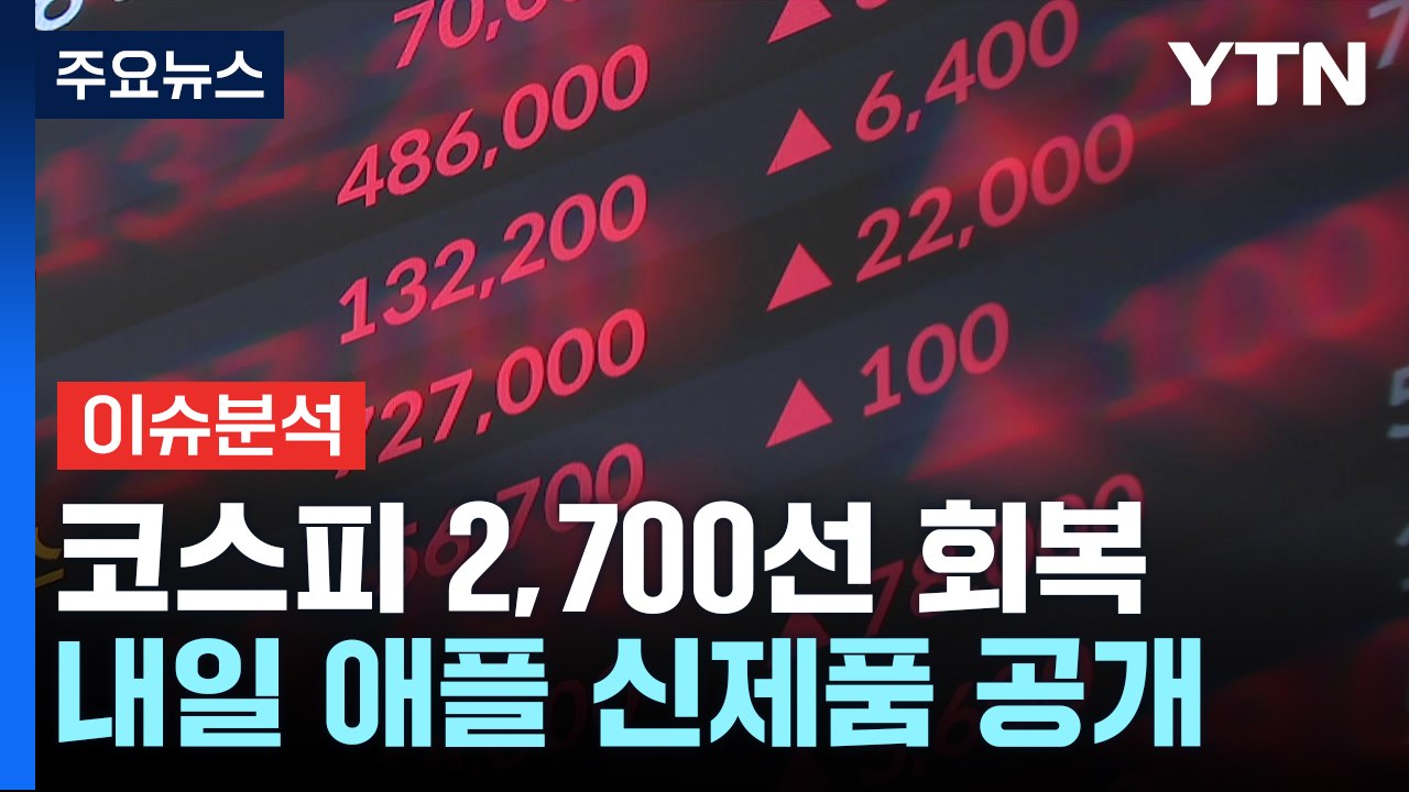 [경제PICK5] 코스피 2,700선 회복...내일 애플 신제품 공개 / YTN