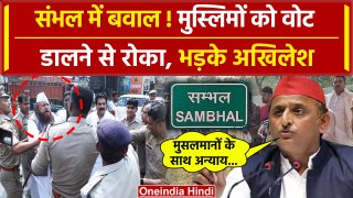 Third Phase Voting: Sambhal में मुस्लिमों को Voting से रोका, Akhilesh Yadav भड़के | वनइंडिया हिंदी