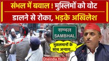 Third Phase Voting: Sambhal में मुस्लिमों को Voting से रोका, Akhilesh Yadav भड़के | वनइंडिया हिंदी
