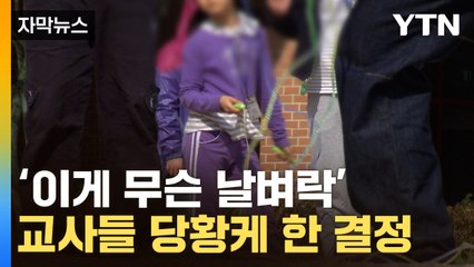 [자막뉴스] 40년 만에 수업 부활...교사는 반대·학부모는 환호 / YTN