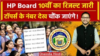 HPBOSE 10th Result: आ गया 10वीं का रिजल्ट, किसने किया टॉप | Himchal Pradesh Board | वनइंडिया हिंदी