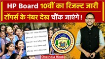 HPBOSE 10th Result: आ गया 10वीं का रिजल्ट, किसने किया टॉप | Himchal Pradesh Board | वनइंडिया हिंदी