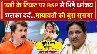 Dhananjay Singh ने पत्नी Srikala के टिकट पर BSP को बुरा सुनाया | Jaunpur | Mayawati | वनइंडिया हिंदी
