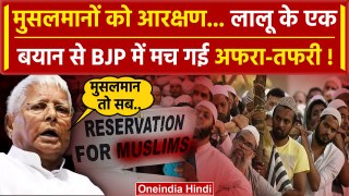 Lalu Yadav On Muslim Reservation: मुस्लिमो के लिए आरक्षण पर बोले Lalu yadav | Bihar | वनइंडिया हिंदी