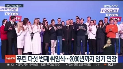 푸틴 '집권 5기' 개막…내부결속 다지고 반서방 연대 강화할 듯