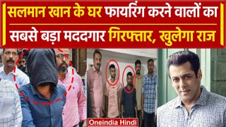Salman Khan House Firing Case: सलमान खान के घर फायरिंग केस में मोहम्मद चौधरी Arrest | वनइंडिया हिंदी