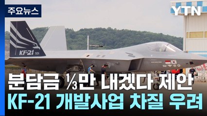 인도네시아 "KF-21 개발 분담금 1조 원 못 낸다"...정부, 이르면 이달 결정 / YTN