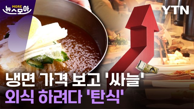 [뉴스모아] 냉면 가격만 봐도 서늘 …외식 물가에 한숨 나오는 5월 / YTN