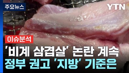 [이슈플러스] '비계 삼겹살' 논란 여전...소비자 대응책은? / YTN