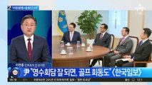 尹-李 영수회담 막전막후…“이재명 불편할 사람 총리 안 시켜”?