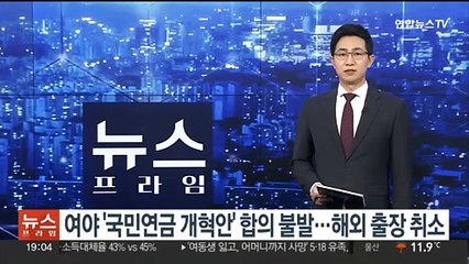 여야 '국민연금 개혁안' 합의 불발…해외 출장 취소