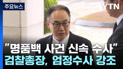 검찰총장, '명품백 의혹'에..."오로지 증거·법리 따라 처리" / YTN