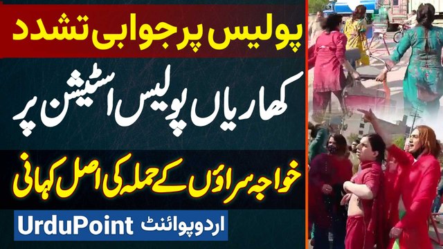 Khawaja Sara Fight With Police - Kharian Police Station Par Khawaja Sara Ne Attack Kyu Kiya?