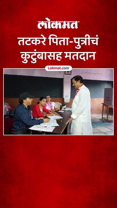 सुनील तटकरे, अदिती तटकरे सहकुटुंब मतदानाला पोहोचले तेव्हा काय घडलं