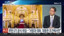 [뉴스프라임] 푸틴 '집권 5기' 개막…2030년까지 러 대통령으로