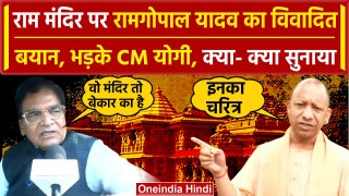 Ram Mandir पर सपा नेता Ram Gopal Yadav ने ऐसा क्या कहा जो भड़क गए CM Yogi | वनइंडिया हिंदी