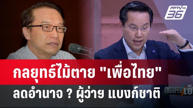 Exclusive Talk | ชั้นเชิง พรรคเพื่อไทย แก้กฎหมาย-ลดอำนาจ ผู้ว่าแบงก์ชาติ ? | เข้มข่าวเย็น