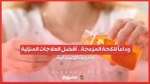 وداعاً للكحة المزعجة.. أفضل العلاجات المنزلية وأدوية الصيدلية