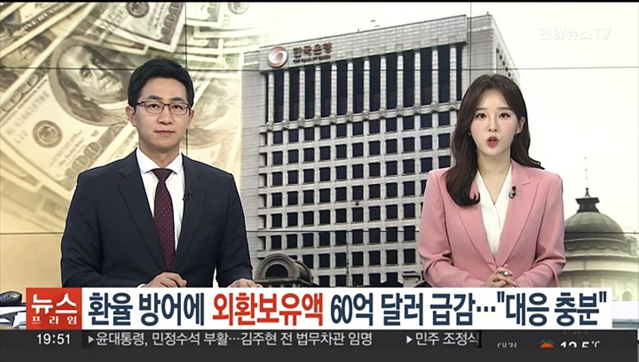 환율 방어에 외환보유액 60억달러 급감…"대응 충분"