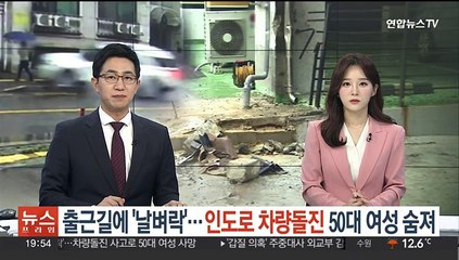 출근길 나서다 날벼락…차량돌진 사고로 50대 여성 숨져