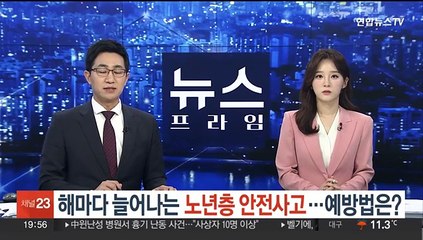 해마다 늘어나는 노년층 안전사고…예방법은?