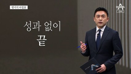 [앵커의 마침표]무능하고 무성의한 국회