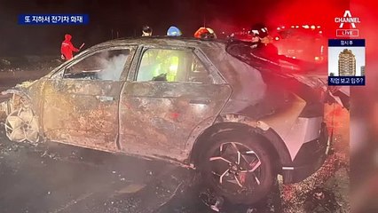 또 전기차 지하주차장 화재…“전기차 지하 출입 금지”도