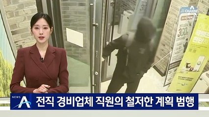 전직 경비업체 직원의 철저한 계획 범행