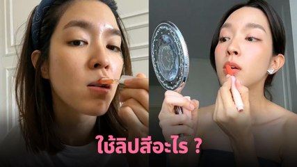 โม มนชนก ไม่ยอมบอกว่าใช้ลิปสีอะไร เหมือนจะแย่ แต่จริง ๆคือดีมาก ๆ