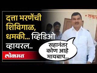 तुझी मस्ती उतरवतो...आमदार दत्ता भरणेंचा व्हिडिओ व्हायरल.. | Ajit Pawar group's MLA Datta Bharne SA3