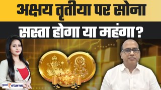 Akshaya Tritiya 2024: अक्षय तृतीया पर सोना सस्ता होगा या महंगा? Gold Price | GoodReturns