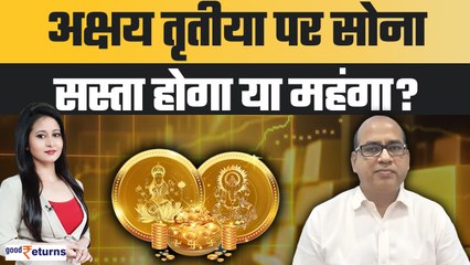 Akshaya Tritiya 2024: अक्षय तृतीया पर सोना सस्ता होगा या महंगा? Gold Price | GoodReturns