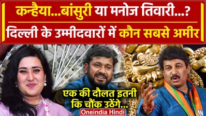 Kanhaiya Kumar या Bansuri Swaraj या Manoj Tiwari, Delhi Lok Sabha में कौन सबसे अमीर| वनइंडिया हिंदी
