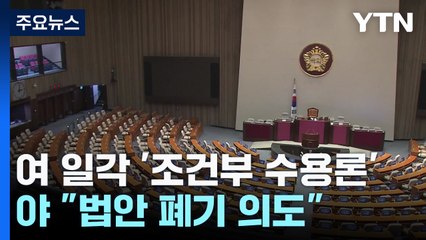 與 일각 '특검 조건부 수용론'...野 "법안 폐기 의도" / YTN